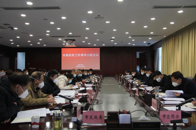 我市召开市委农村工作领导小组会议