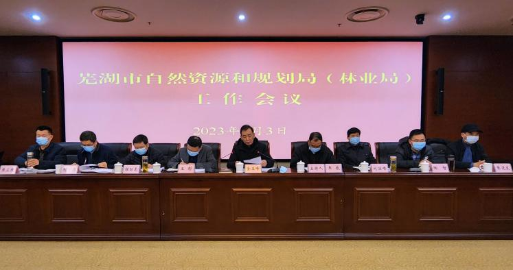 2023年全市自然资源和规划（林业）工作会议召开